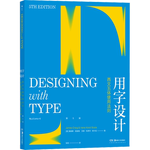 用字设计 西文五体使用法则 (美)詹姆斯·克雷格,(美)艾琳·科罗尔·斯卡拉 著 张弦 译 设计艺术 新华书店正版图书籍