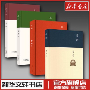曹禺  雷雨+原野+日出+北京人 曹禺 著 现代/当代文学文学 新华书店正版图书籍 北京十月文艺出版社