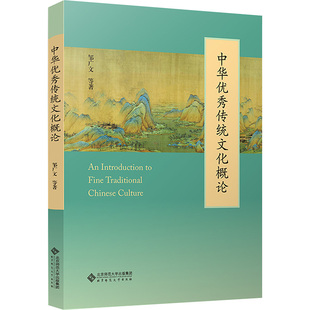 中华优秀传统文化概论 邹广文 等 著 著 中国通史大中专 新华书店正版图书籍 北京师范大学出版社