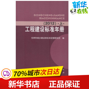 新华书店正版 著作 水利 新 住房和城乡建设部标准定额研究所 无 编者 建筑 工程建设标准年册 图书籍 专业科技 2012