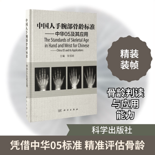 中国人手腕部骨龄标准:中华05及其应用 张绍岩 主编 著作 其它小说生活 新华书店正版图书籍 科学出版社