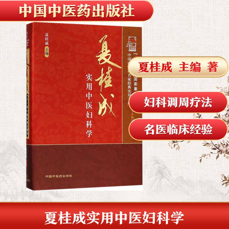 夏桂成实用中医妇科学 夏桂成 主编 著 中医生活 新华书店正版图书籍 中国中医药出版社