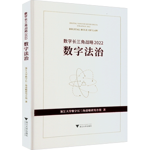数字长三角战略 2022 数字法治 浙江大学数字长三角战略研究小组 著 各部门经济社科 新华书店正版图书籍 浙江大学出版社