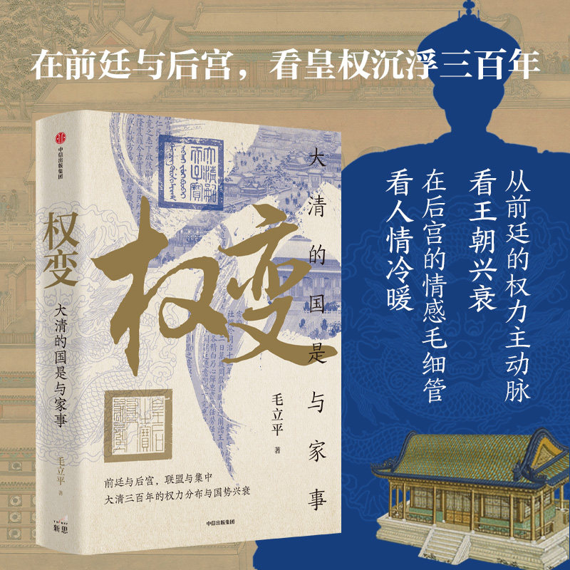 权变：大清的国是与家事 毛立平 著 著 世界通史社科 新华书店正版图书籍 中信出版社