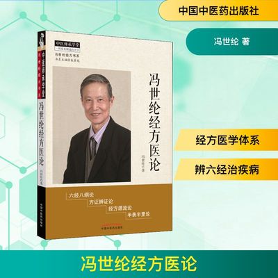 冯世纶经方医论 冯世纶 著 中医生活 新华书店正版图书籍 中国中医药出版社