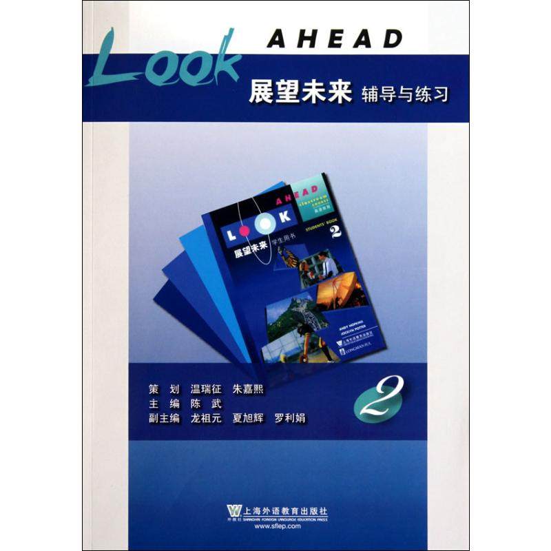 展望未来辅导与练习 2 陈武 编 中学教材文教 新华书店正版图书籍