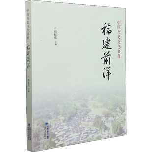 中国历史文化名村 福建前洋 刘振茂 编 特色旅游社科 新华书店正版图书籍 海峡文艺出版社