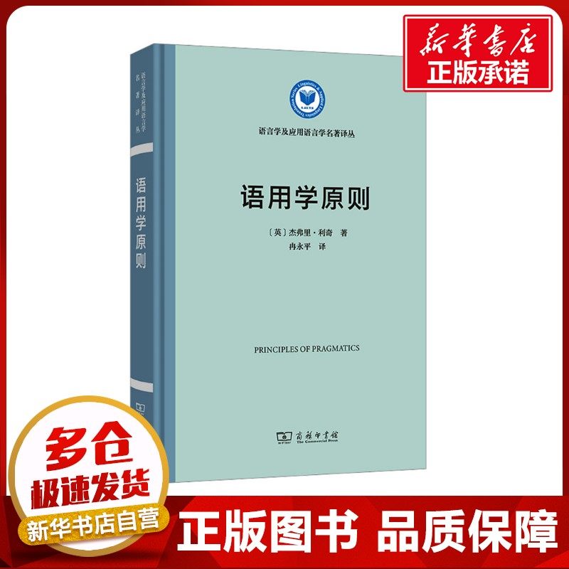 语用学原则 (英)杰弗里&middot;利奇 著 冉永平 译 语言文字文教 新华书店正版图书籍 商务印书馆