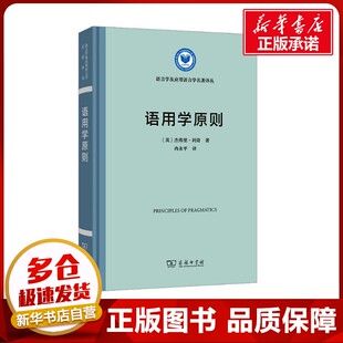 语用学原则 (英)杰弗里·利奇 著 冉永平 译 语言文字文教 新华书店正版图书籍 商务印书馆