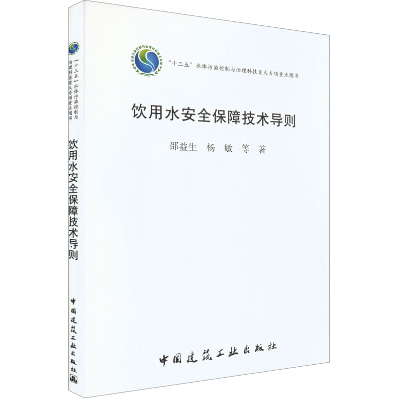 饮用水安全保障技术导则邵益生等著建筑艺术（新）专业科技新华书店正版图书籍中国建筑工业出版社