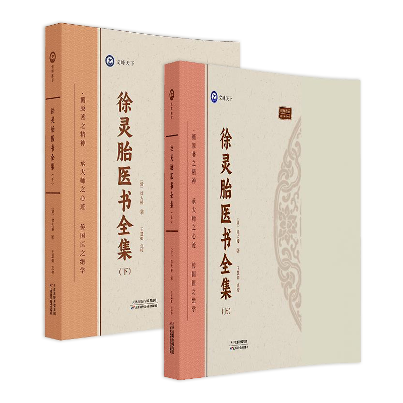 徐灵胎医书全集全2册