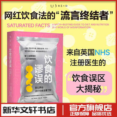 饮食的谬误 别让那些流行饮食法害了你 (英)伊德里斯·莫卧儿 著 张丰琪 译 饮食文化书籍生活 新华书店正版图书籍