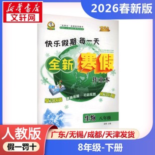 新华正版包邮 AL课标生物8年级/寒假作业 晨明 主编 编 延边人民出版社 武汉华简书业有限公司 9787544951326