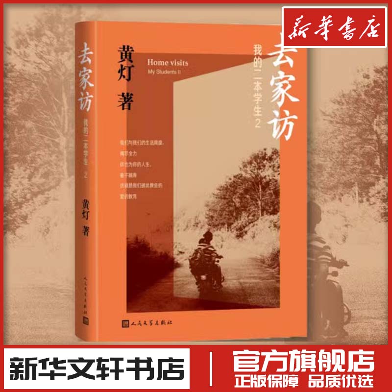 我的二本学生2 去家访 黄灯 现代当代乡村教育记录纪实文学 新华文轩书店旗舰店官网正版图书书籍畅销书 人民文学出版社 书籍/杂志/报纸 现代/当代文学 原图主图