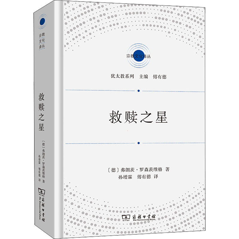 救赎之星 (德)弗朗茨·罗森茨维格 著 孙增霖,傅有德 译 外国哲学社科 新华书店正版图书籍 商务印书馆