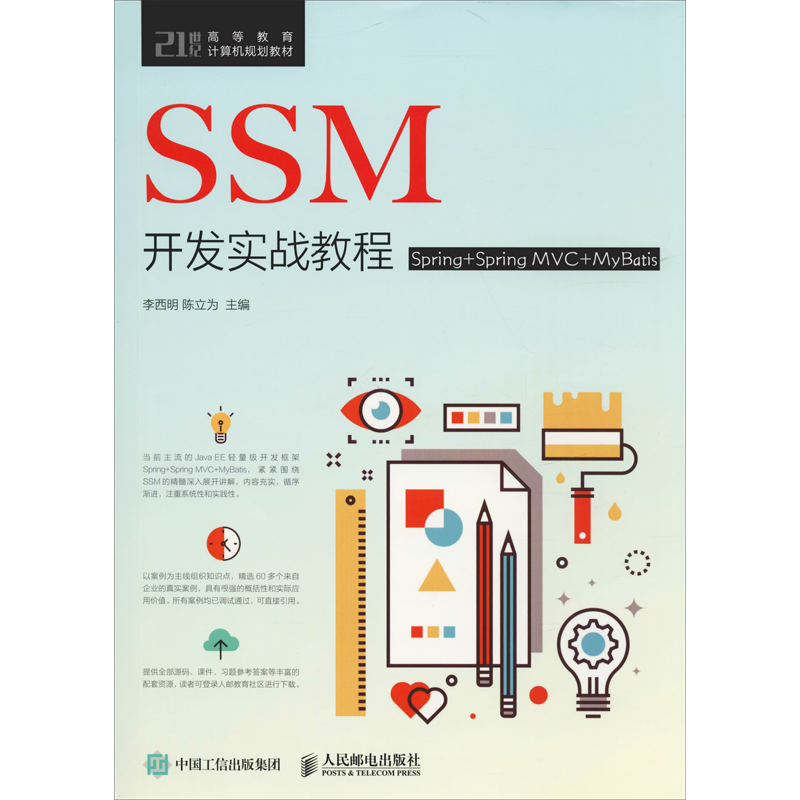SSM开发实战教程 Spring+Spring MVC+MyBatis 李西明,陈立为主编 著 李西明,陈立为 编 程序设计（新）大中专 新华书店正版图书籍