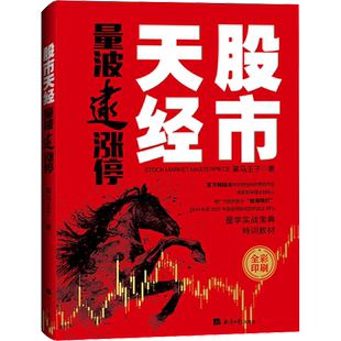 股市天经 量波逮涨停 黑马王子 著 金融经管、励志 新华书店正版图书籍 经济日报出版社
