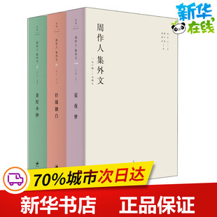 周作人集外文 1904-1945(3册) 周作人 著 陈子善,赵国忠 编 现代/当代文学文学 新华书店正版图书籍 上海人民出版社