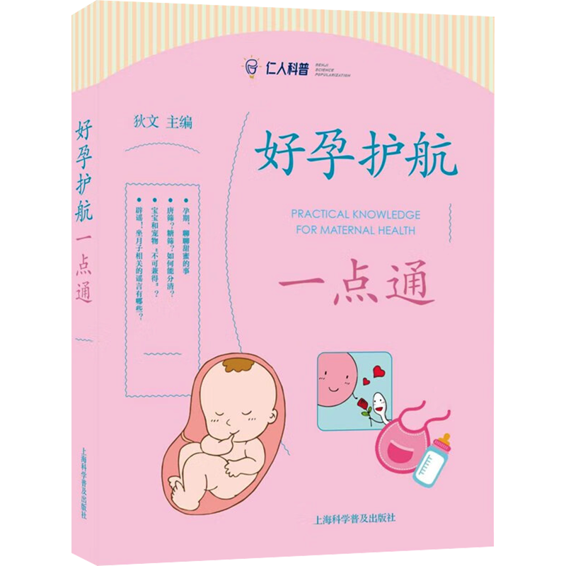 好孕护航一点通 狄文 编 胎教生活 新华书店正版图书籍 上海科学普及出版社