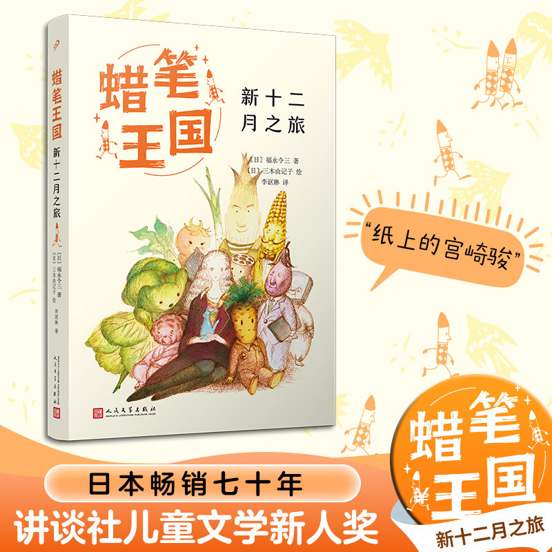 新十二月之旅 (日)福永令三 著 李讴琳 译 (日)三木由记子 绘 儿童文学少儿 新华书店正版图书籍 人民文学出版社图片