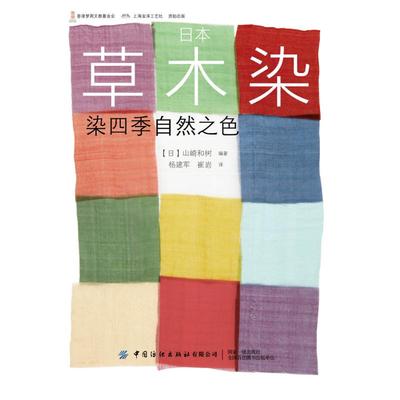 日本草木染：染四季自然之色 山崎和树  编著 著 杨建军  崔岩  译 译 建筑/水利（新）专业科技 新华书店正版图书籍