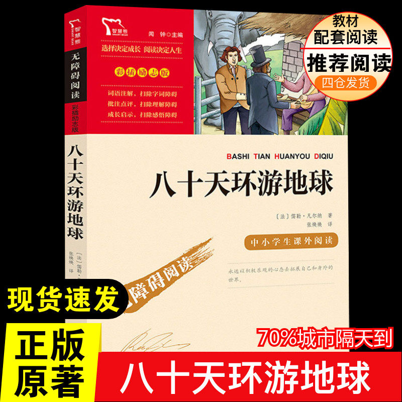 八十天环游地球少儿中外名著 正版 小学生二年级三年级四五年级课外书7-8-10-12周岁青少年文学名著推荐课外书目阅读