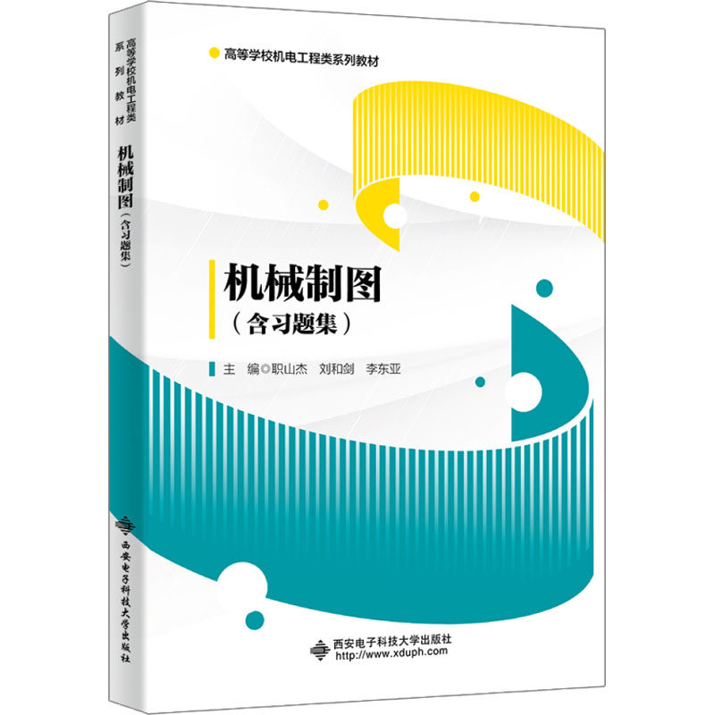 机械制图(含习题集) 职山杰,刘和剑,李东亚 编 大学教材大中专 新华书店正版图书籍 西安电子科技大学出版社