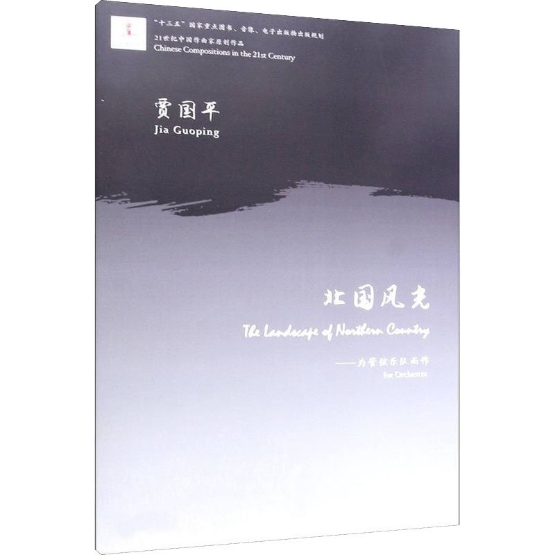 北国风光——为管弦乐队而作 贾国平 音乐（新）艺术 新华书店正版图书籍 中央音乐学院出版社