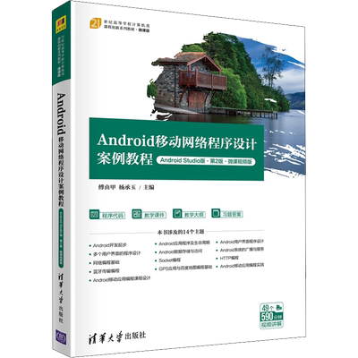 Android移动网络程序设计案例教程 Android Studio版·第2版·微课视频版 傅由甲,杨承玉 编 程序设计（新）大中专