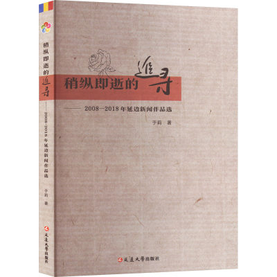 稍纵即逝的追寻——2008-2018年延边新闻作品选 于莉 著 纪实/报告文学文学 新华书店正版图书籍 延边大学出版社