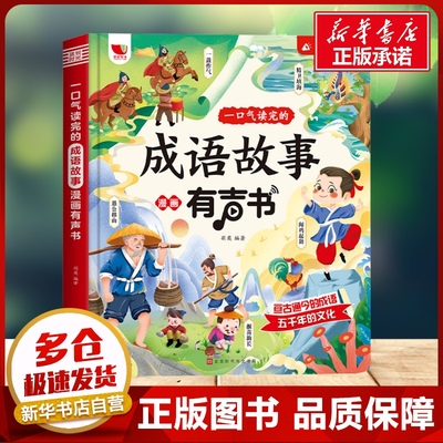 一口气读完的成语故事漫画有声书 羽奕 编 启蒙认知书/黑白卡/识字卡少儿 新华书店正版图书籍 北京时代华文书局
