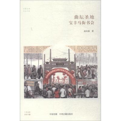 曲坛圣地 宝丰马街书会 赵民强 著 中国古诗词文学 新华书店正版图书籍 中州古籍出版社
