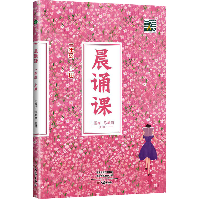 晨诵课（一年级上册）新版 干国祥,陈美丽 编 小学教辅文教 新华书店正版图书籍 大象出版社