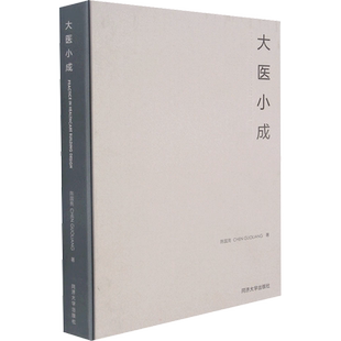 大医小成 陈国亮 著 建筑/水利（新）生活 新华书店正版图书籍 同济大学出版社