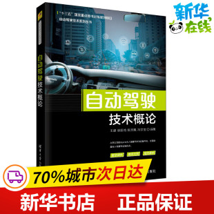 著 汽车专业科技 新华书店正版 自动驾驶技术概论 清华大学出版 等 图书籍 社 王建