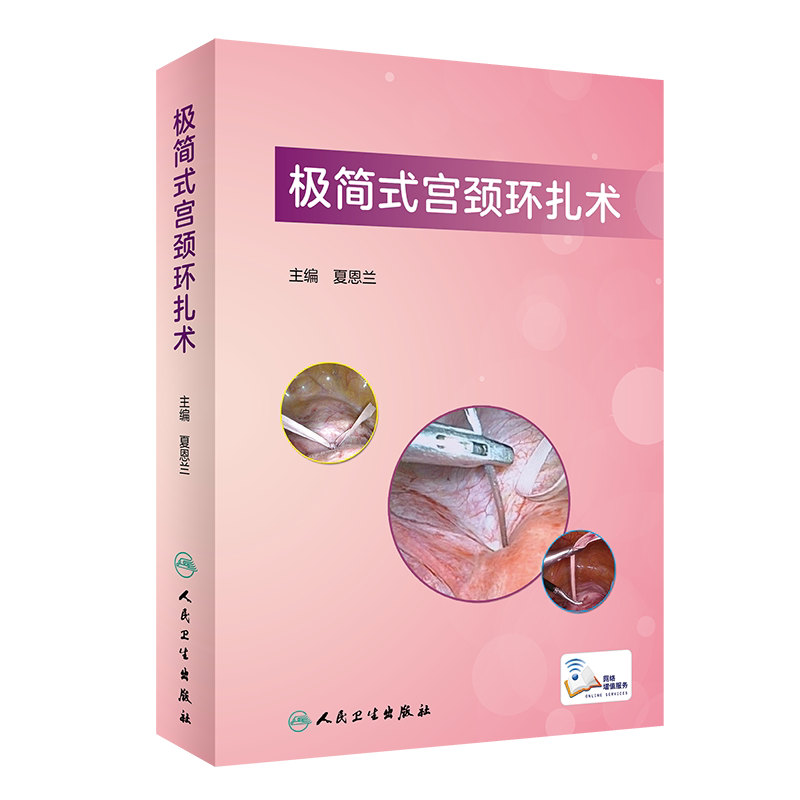 极简式宫颈环扎术(配增值) 夏恩兰 著 妇产科学生活 新华书店正版图书籍 人民卫生出版社