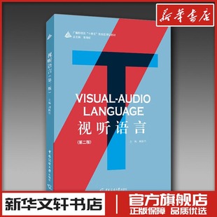 视听语言(第二版) 周振华 编 电影/电视艺术大中专 新华书店正版图书籍 中国传媒大学出版社