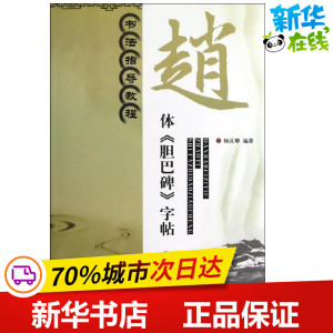 书法指导教程:赵体＜胆巴碑＞字帖 杨汉卿 著作 著 书法/篆刻/字帖书籍艺术 新华书店正版图书籍 江苏美术出版社