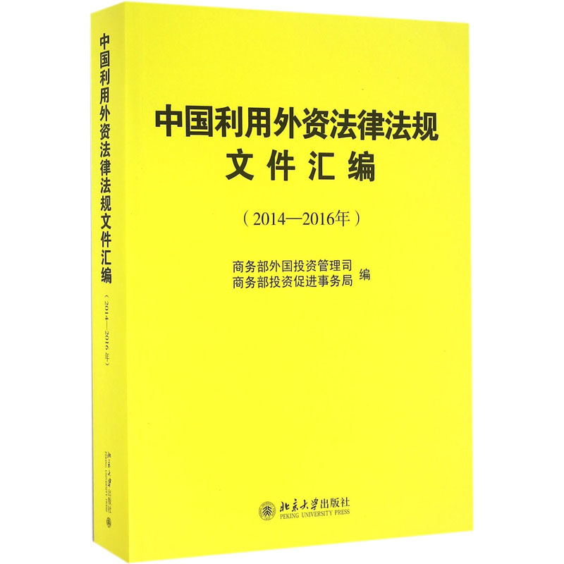 中国利用外资法律法规文件汇编(2014-2016年) 商务部外国投资管理司,商务部投资促进事务局 编 1 译 民法社科 新华书店正版图书籍