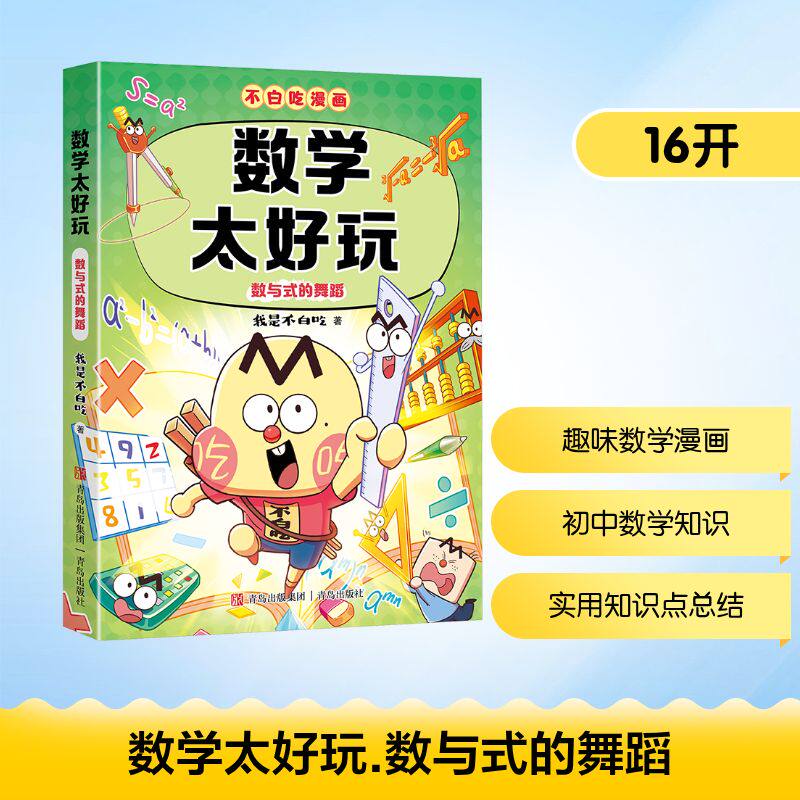 不白吃漫画数学太好玩 数与式的舞蹈 儿童趣味数学科普漫画让孩子轻松掌握基础知识我是不白吃全新力作学科启蒙系列新华书店正版书