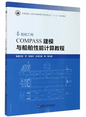 COMPASS建模与船舶性能计算教程(全国船舶工业职业教育教学指导委员会十三五规划教材) 倪军，朱显玲 著 交通/运输专业科技