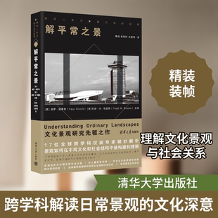 解平常之景 (美)保罗·格罗思(Paul Groth),(美)托德·W.布雷西(Todd W.Bressi) 编 黄旭,史雨昕,刘昱苇 译 建筑/水利（新）
