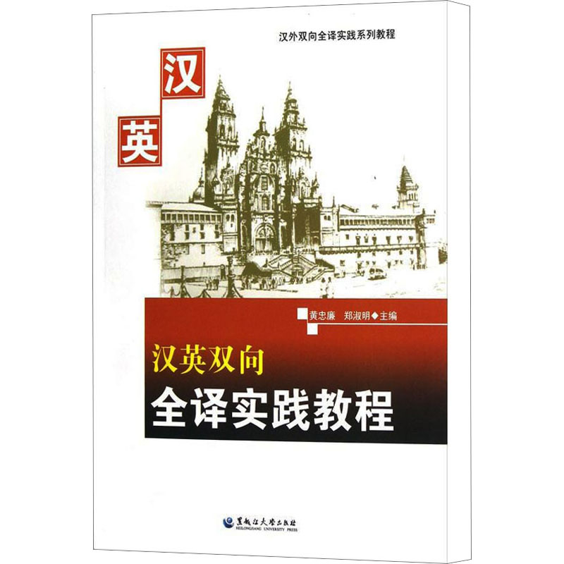 汉英双向全译实践教程黄忠廉,郑淑明编大学教材大中专新华书店正版图书籍黑龙江大学出版社