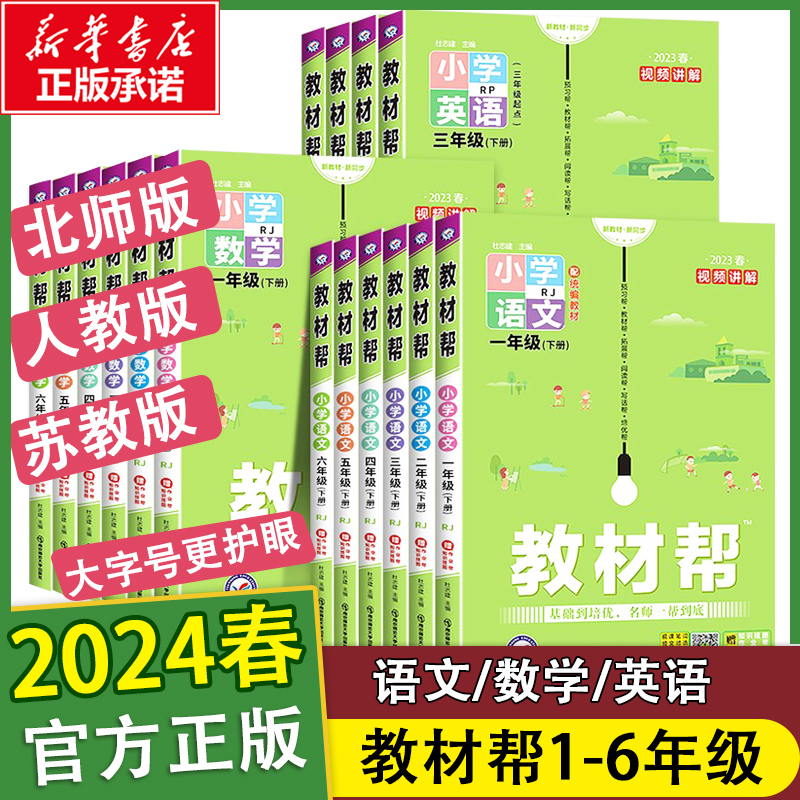 2024春季教材帮一年级下二年级三四五六年级下册语文数学英语全套人教版部编北师大小学上册课本同步练习册教辅课堂笔记语数英 书籍/杂志/报纸 小学教辅 原图主图