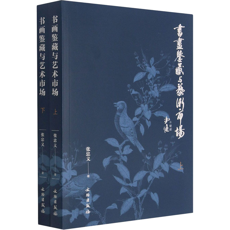 书画鉴藏与艺术市场 张忠义 著 收藏鉴赏艺术 新华书店正版图书籍 文物出版社