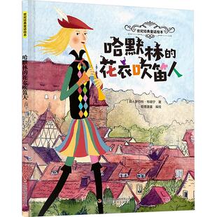 哈默林的花衣吹笛人 (英)罗伯特·布朗宁 著;翰墨漫童 编绘 著 绘本/图画书/少儿动漫书少儿 新华书店正版图书籍