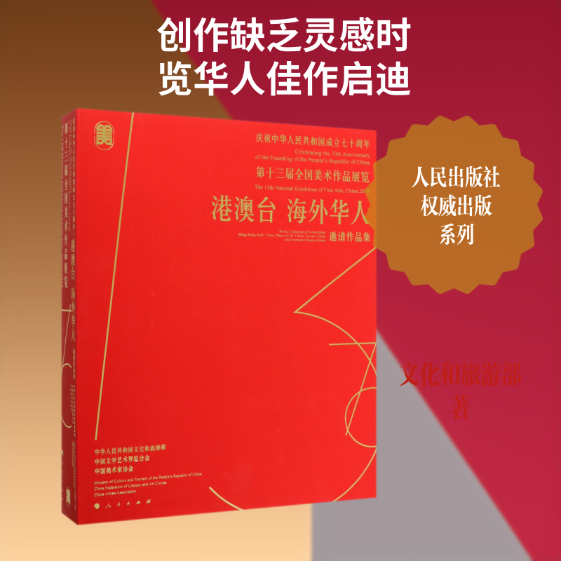 庆祝中华人民共和国成立七十周年(第十三届全国美术作品展览港澳台海外华人邀请作品集) 中华人民共和国文化和旅游部 中国 著