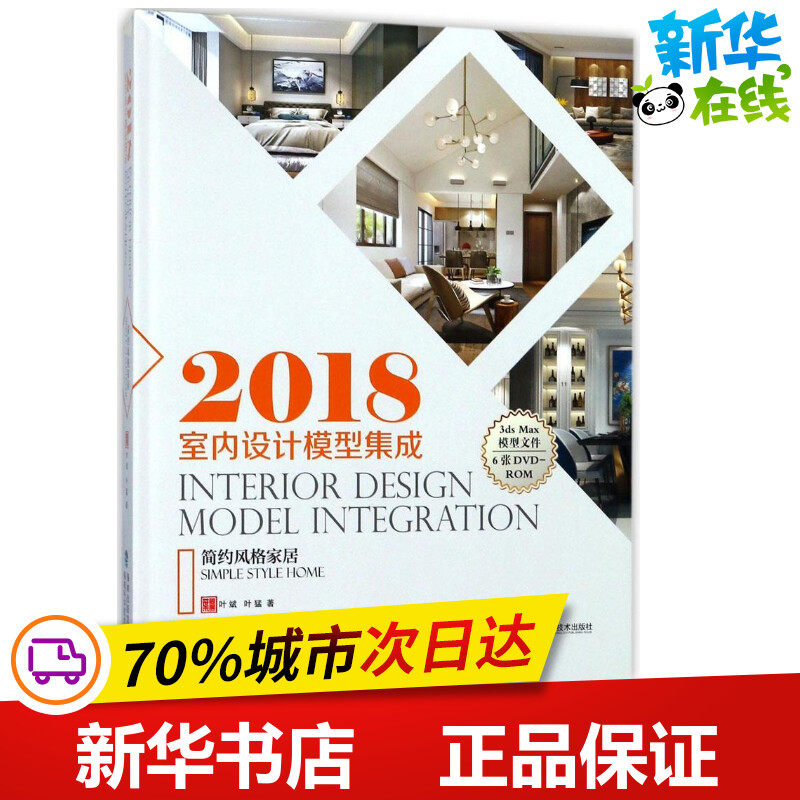2018室内设计模型集成简约风格家居 叶斌,叶猛 著 家居装修书籍专业科技 新华书店正版图书籍 福建科学技术出版社