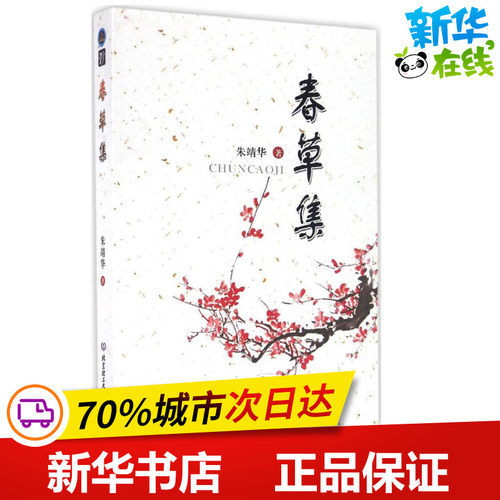 春草集 朱靖华 著 中国现当代诗歌文学 新华书店正版图书籍 北京理工大学出版社有限责任公司