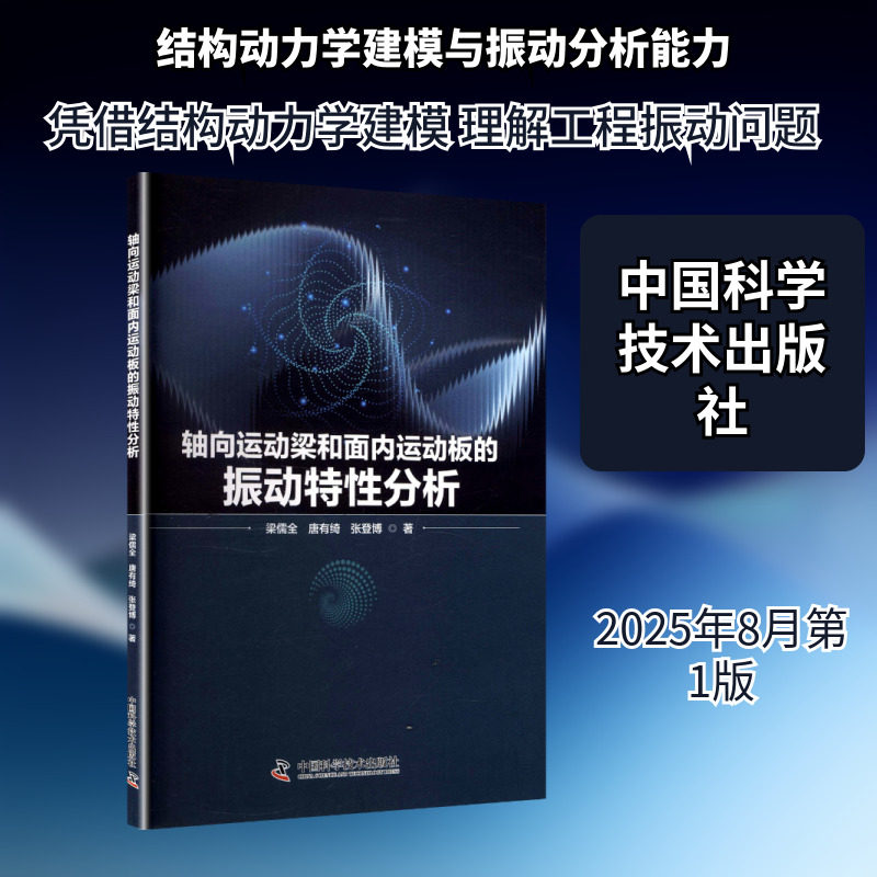 轴向运动梁和面内运动板的振动特性分析 梁儒全,唐有绮,张登博 著 著 能源与动力工程专业科技 新华书店正版图书籍